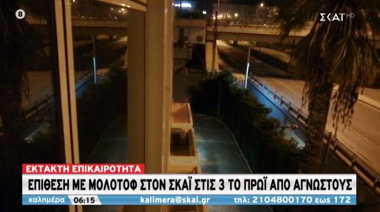 επίθεση στον ΣΚΑΙ