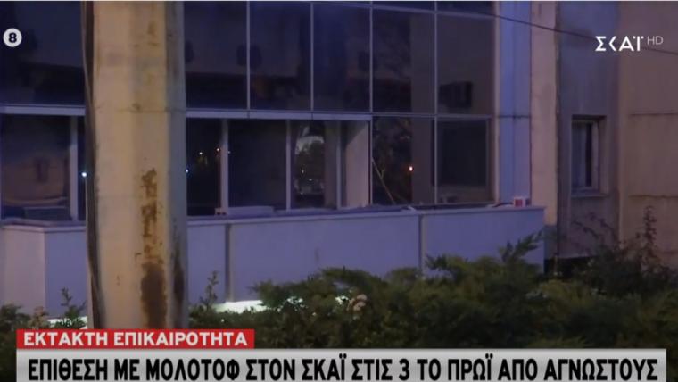επίθεση στον ΣΚΑΙ