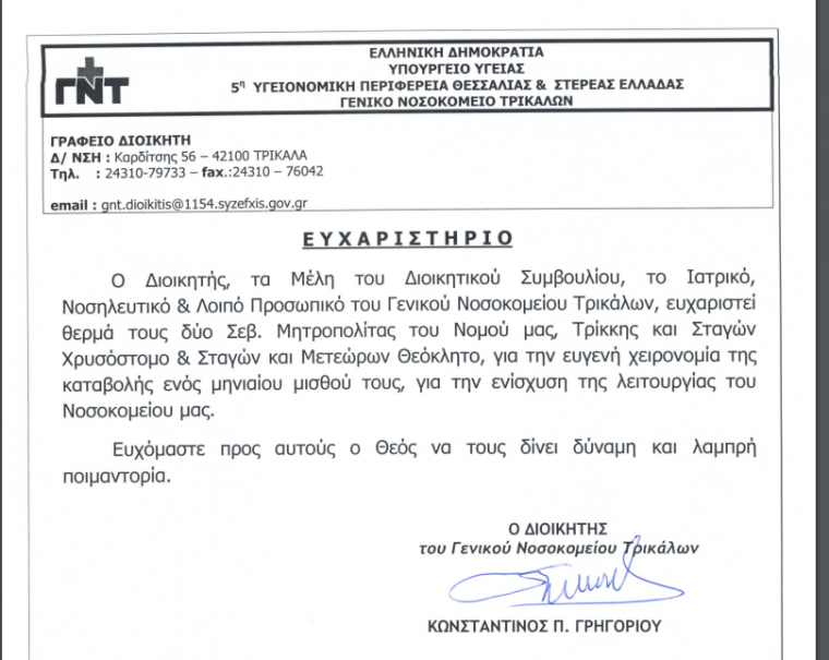 ευχαριστήριο νοσοκομείου