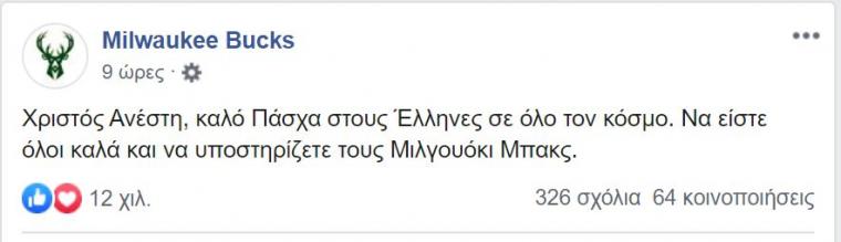 μήνυμα Μιλγουόκι Μπακς