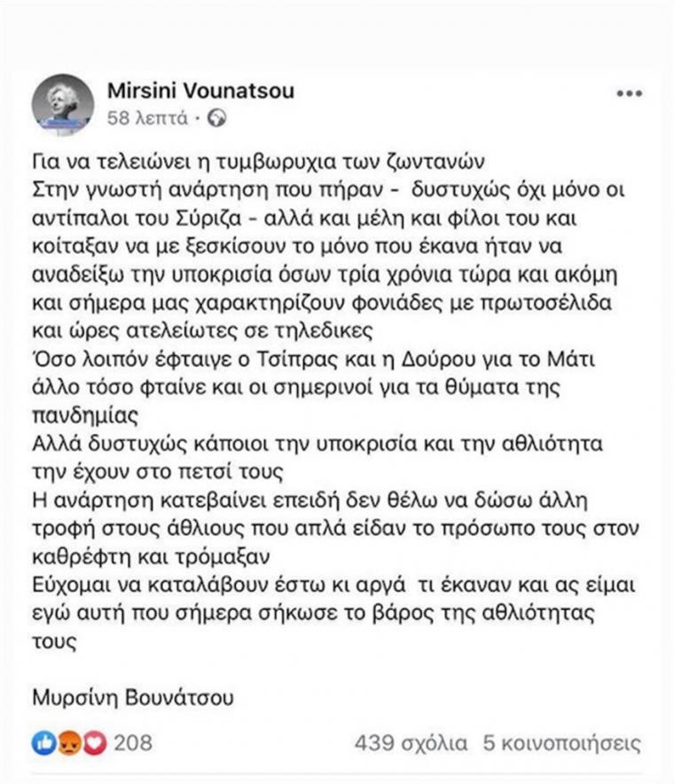 Μυρσίνη Βουνάτσου.