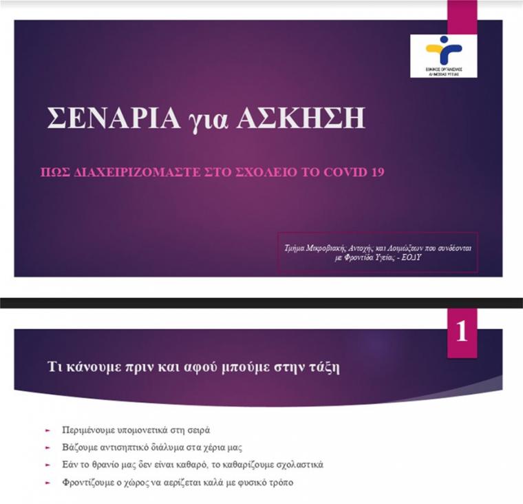 σενάριο ΕΟΔΥ