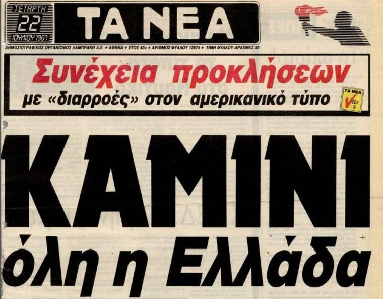 καύσωνας 1987