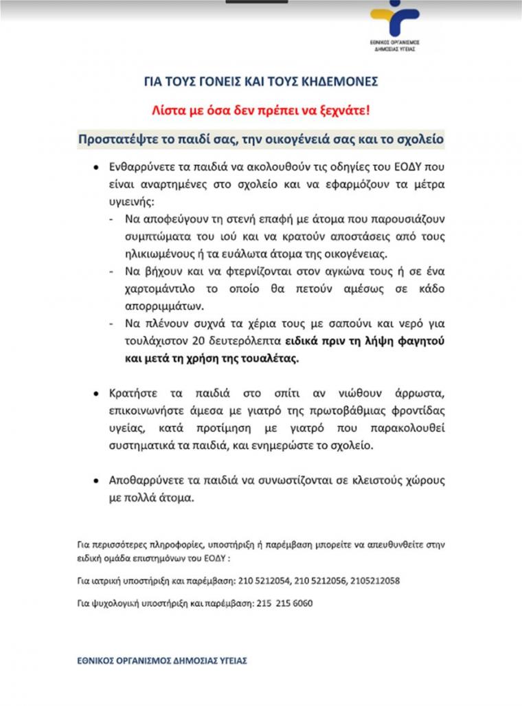 οδηγίες ΕΟΔΥ