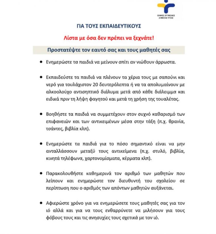 οδηγίες ΕΟΔΥ