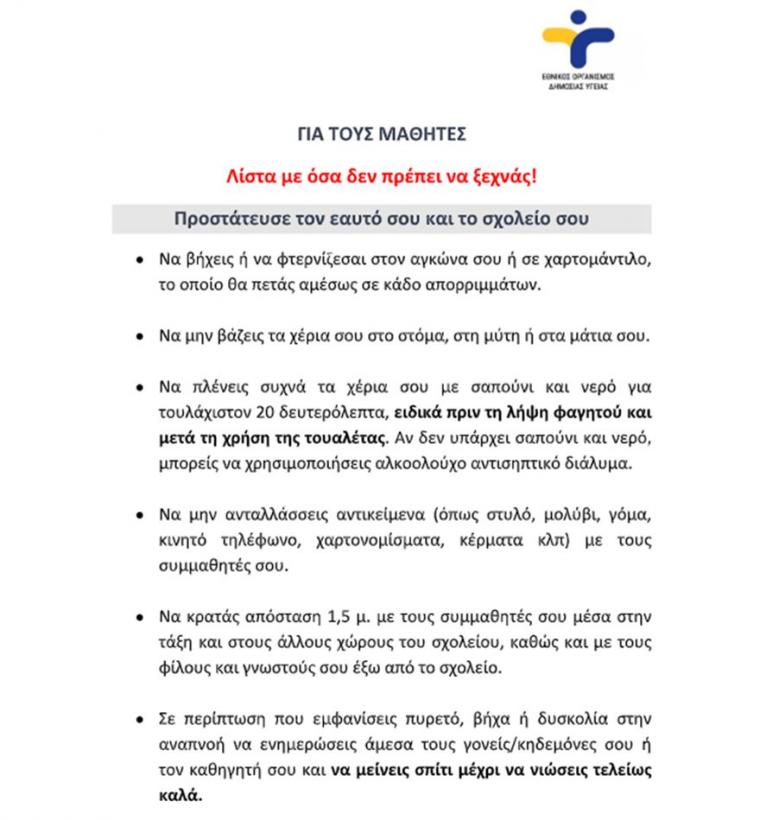 οδηγίες ΕΟΔΥ