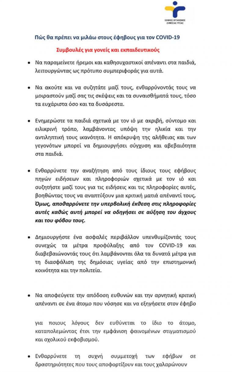 οδηγίες ΕΟΔΥ