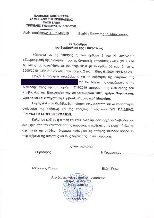 επιστολή ΣτΕ