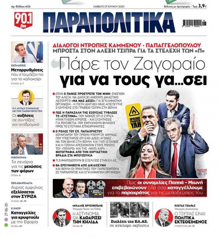 παραπολιτικά