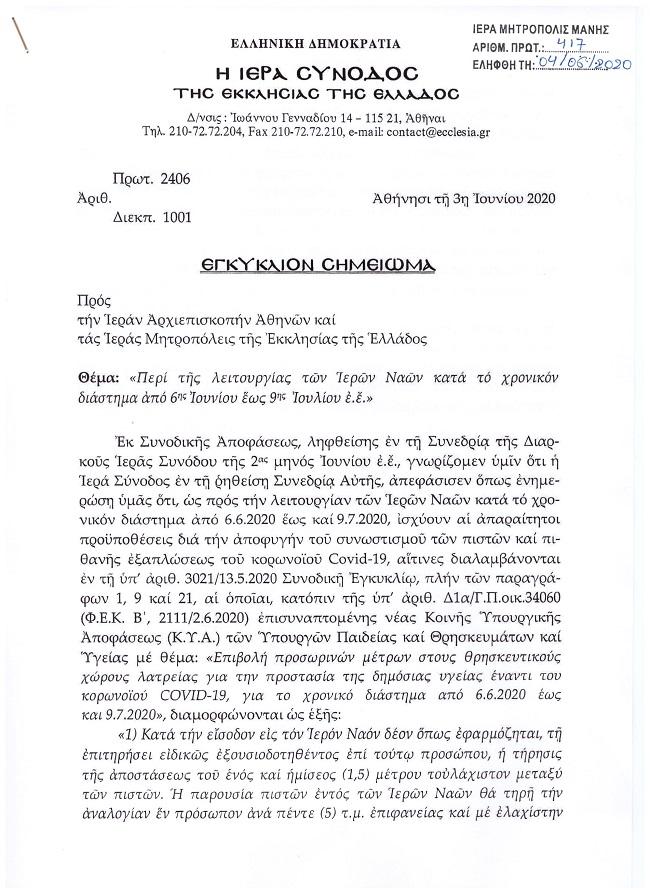 Τα νέα μέτρα για τους Ιερούς Ναούς και τις Ιερές Μονές από 6 Ιουνίου έως 9 Ιουλίου