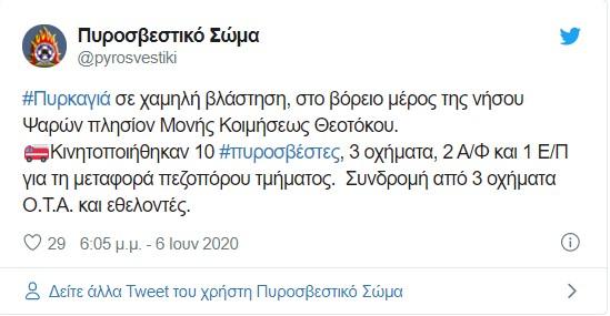 tweet πυροσβεστικής