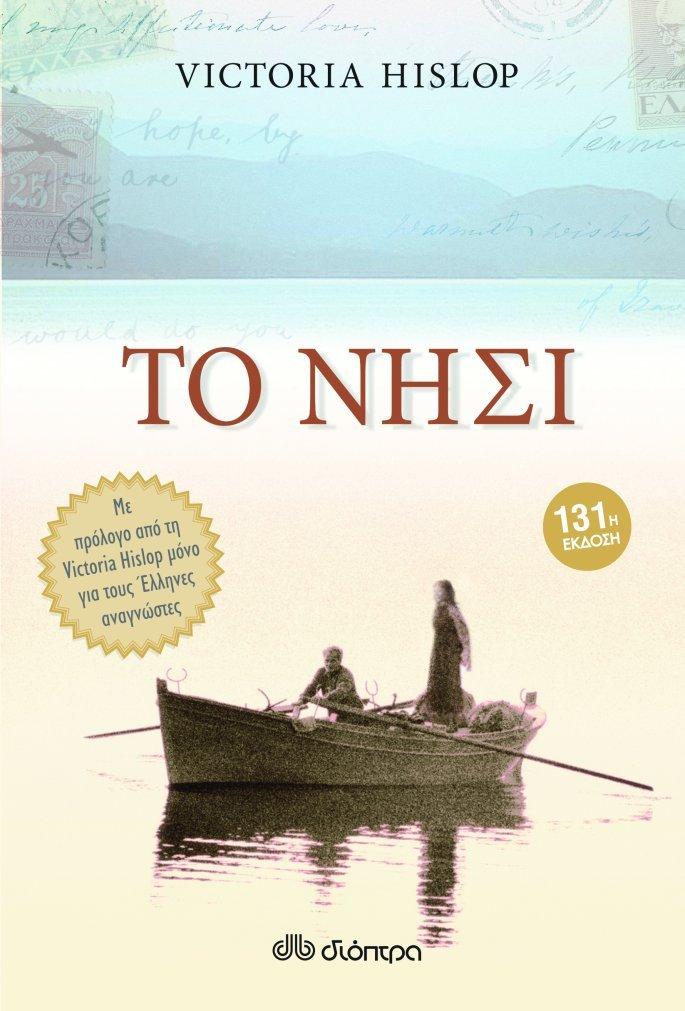 το νησί