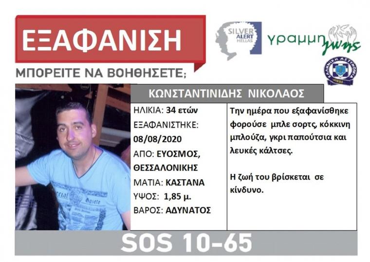 Νικόλαος Κωνσταντινίδης εξαφάνιση