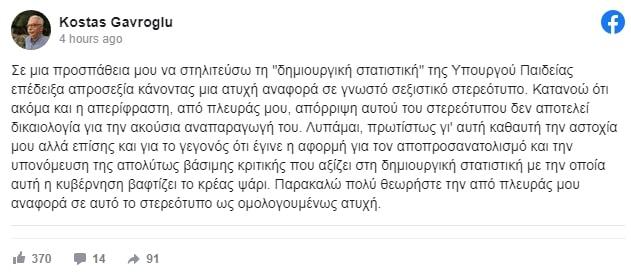 ανάρτηση Γαβρόγλου 