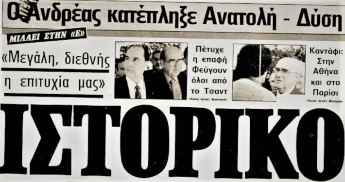 Παπανδρέου με Καντάφι