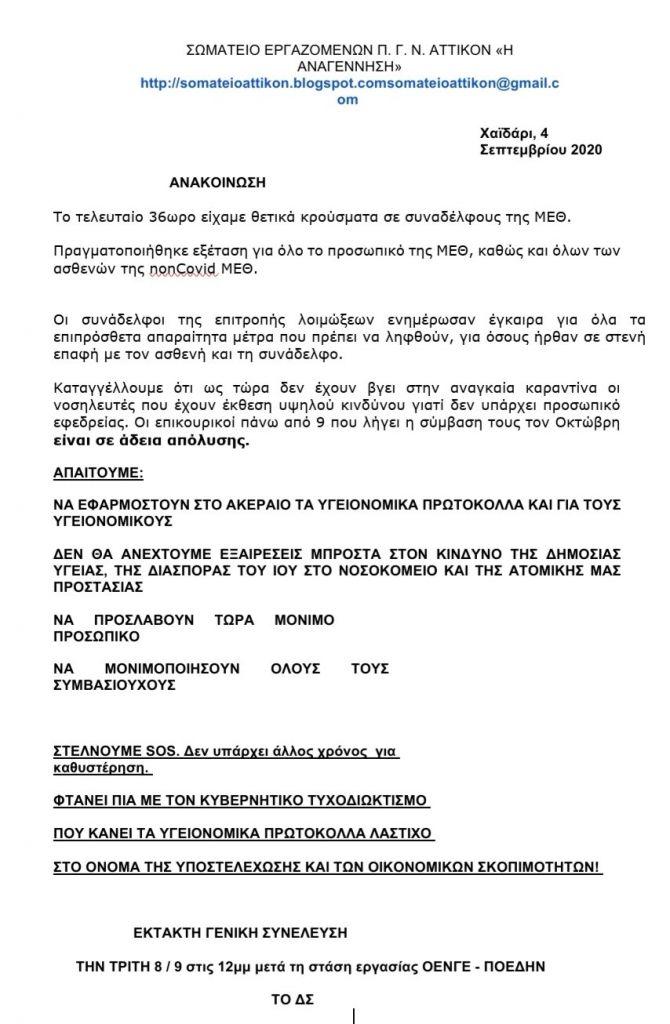 ανακοίνωση των εργαζομένων