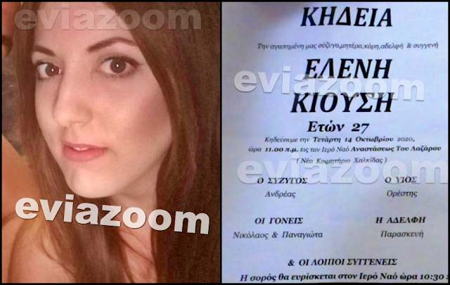 Ελένης Κιούση