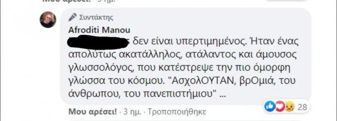 Αφροδίτη Μάνου