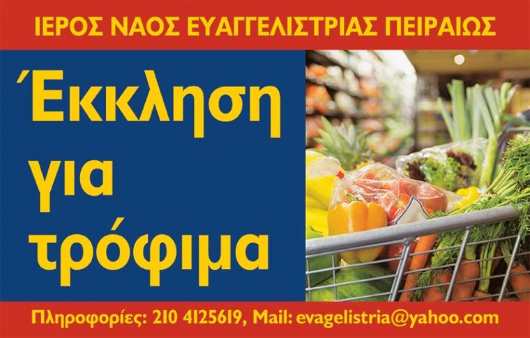 Ευαγγελίστριας Πειραιώς