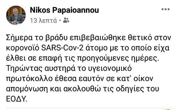 Νίκος Παπαϊωάννου
