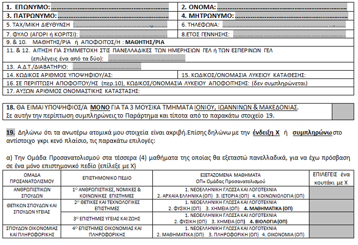 έντυπο συμμετοχής στις Πανελλήνιες 2021