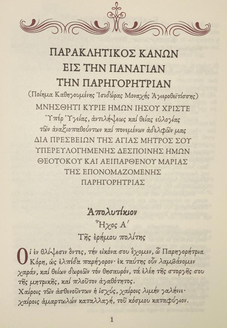 Παναγίας της Παρηγορητρίας