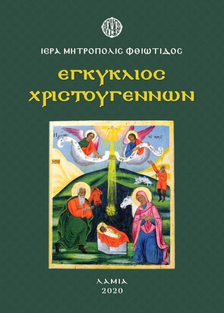 Εγκύκλιο Μήνυμα Χριστουγέννων