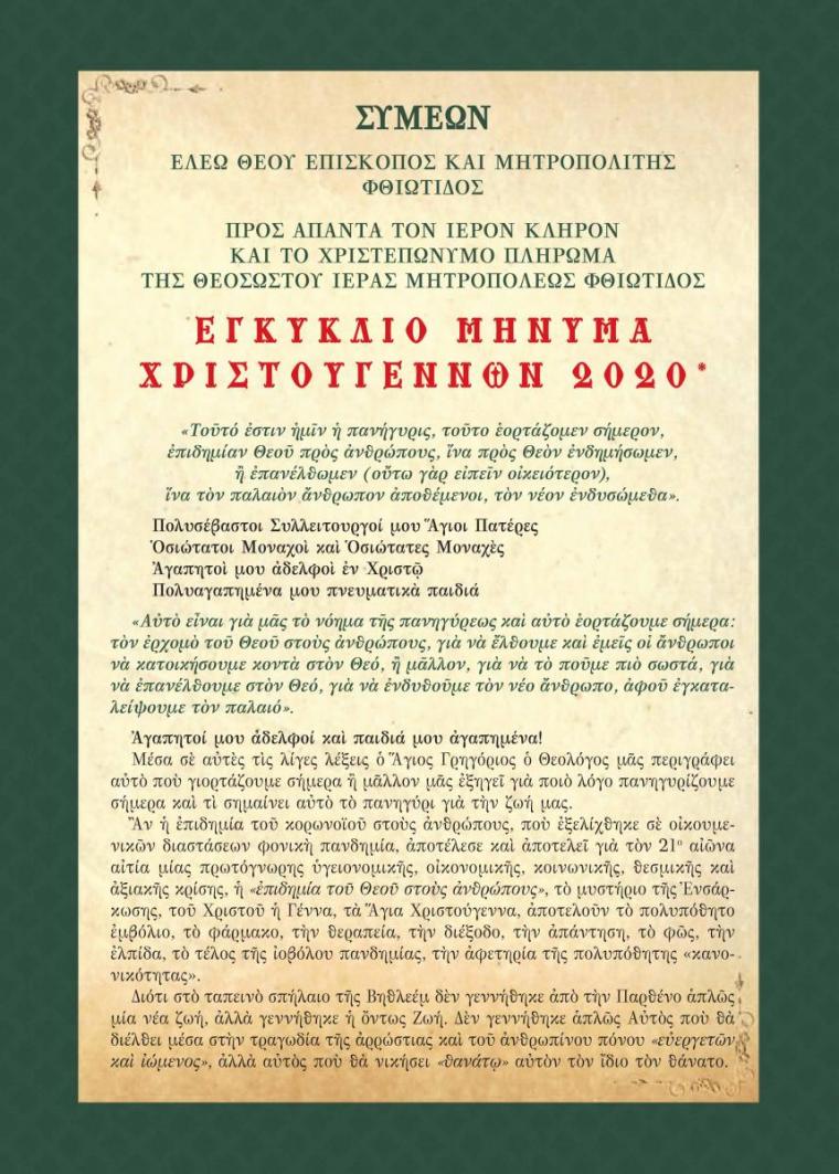Εγκύκλιο Μήνυμα Χριστουγέννων