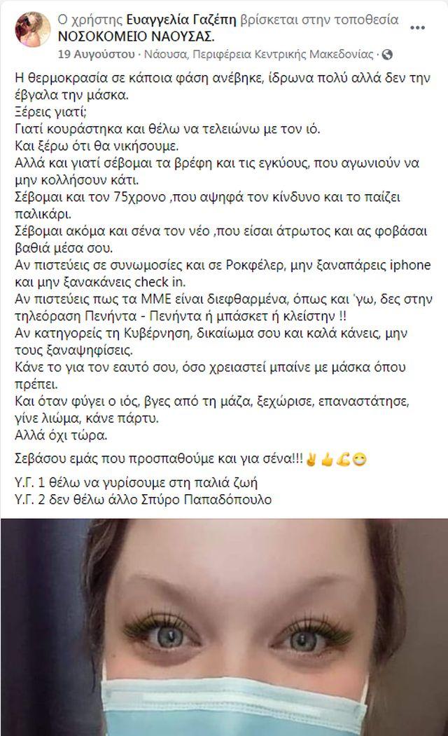 Ευαγγελία Γαζέπη