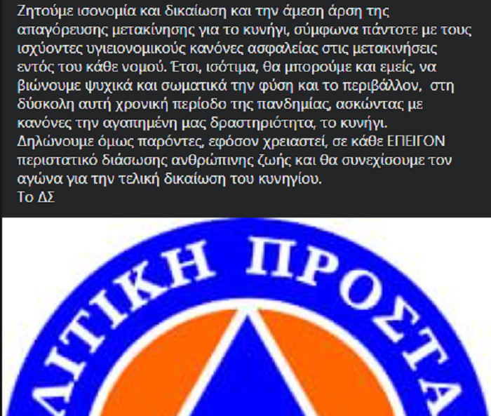 Κυνηγετικοί Σύλλογοι