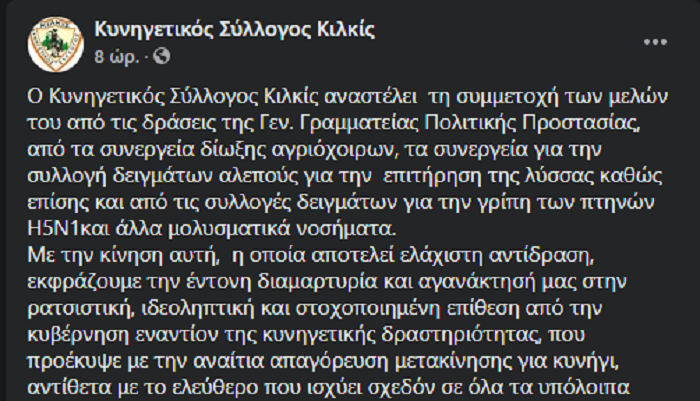 Κυνηγετικοί Σύλλογοι