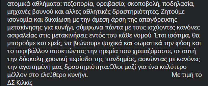 Κυνηγετικοί Σύλλογοι
