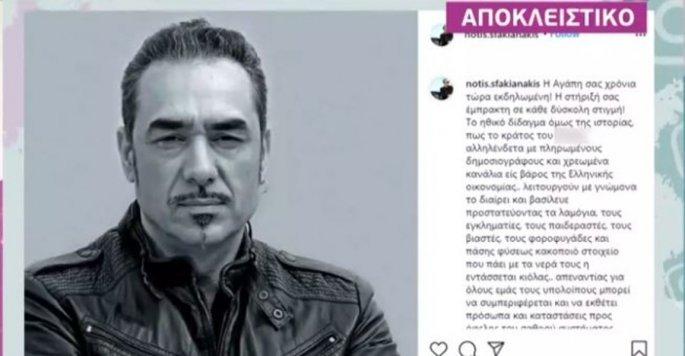 Νότης Σφακιάνάκης - ανάρτηση στο Instagram