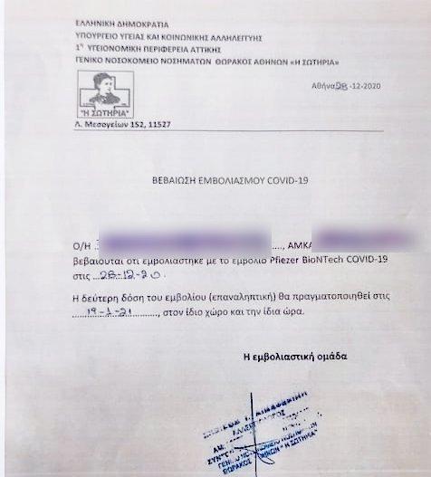 πιστοποιητικό για το εμβόλιο