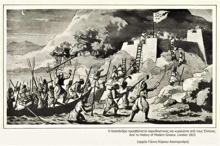 Γκραβούρα του 1821 από το αρχείο Γ. Αικατερινάρη· απεικονίζει μια φανταστική κατάληψη ενός κάστρου της Χαλκιδικής από τους Έλληνες.