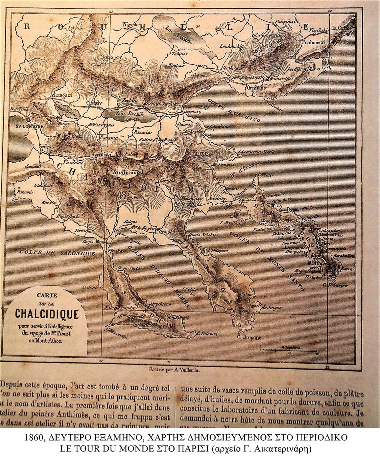 Γαλλικός χάρτης της Χαλκιδικής, δημοσιευμένος στο περιοδικό Le tour du Monde στο Παρίσι, στο δεύτερο εξάμηνο του 1860.
