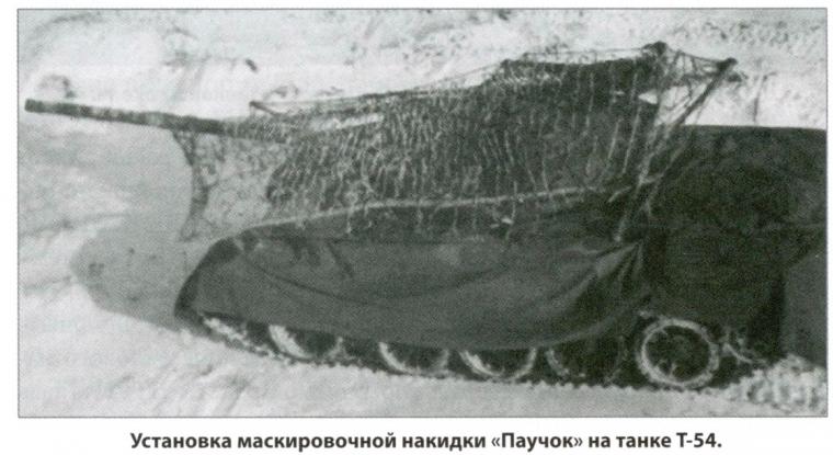 σοβιετικό T-54 καμουφλαρισμένο Μικρή Αράχνη
