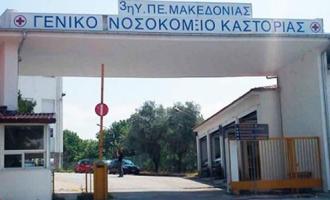 νοσοκομειο καστοριας