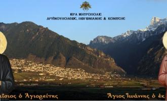 Μητρόπολη Πωγωνιανής