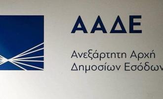 ΑΑΔΕ