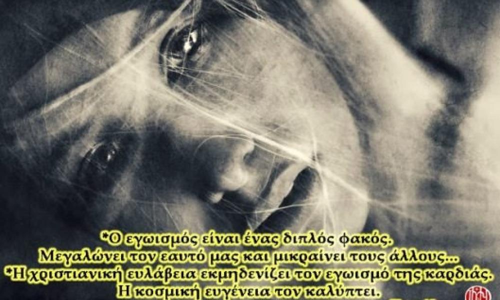 Εγωισμός – Αποφθέγματα | Pentapostagma