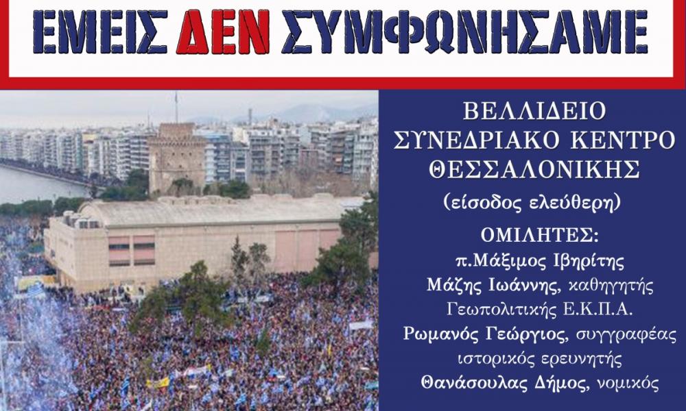 Αποτέλεσμα εικόνας για Ὀρθόδοξα Χριστιανικά Σωματεῖα τῆς Θεσσαλονίκης ΕΜΕΙΣ ΔΕΝ ΣΥΜΦΩΝΗΣΑΜΕ