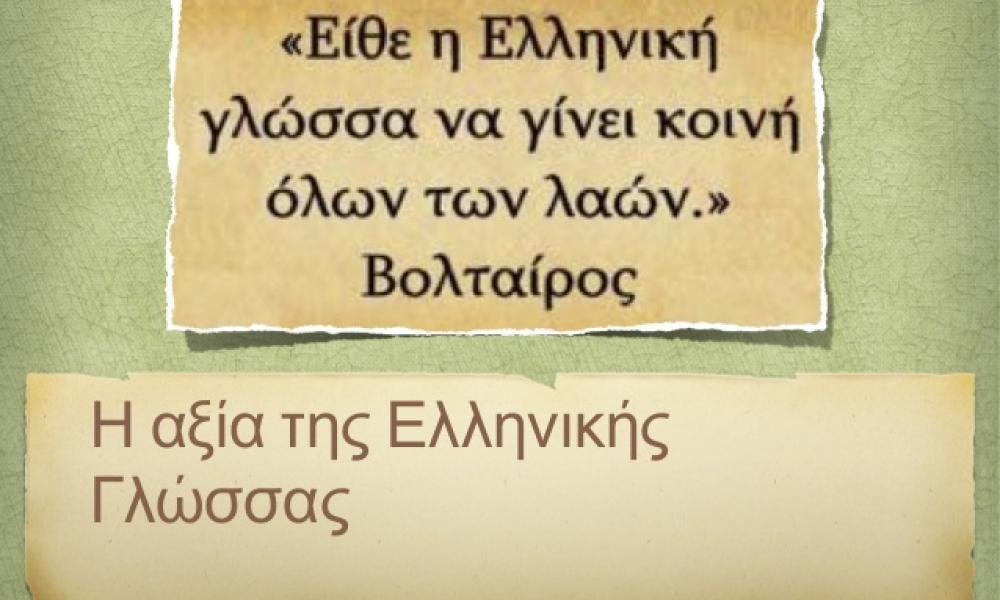 ελληνικη γλωσσα