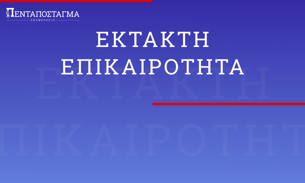 Έκτακτη επικαιρότητα