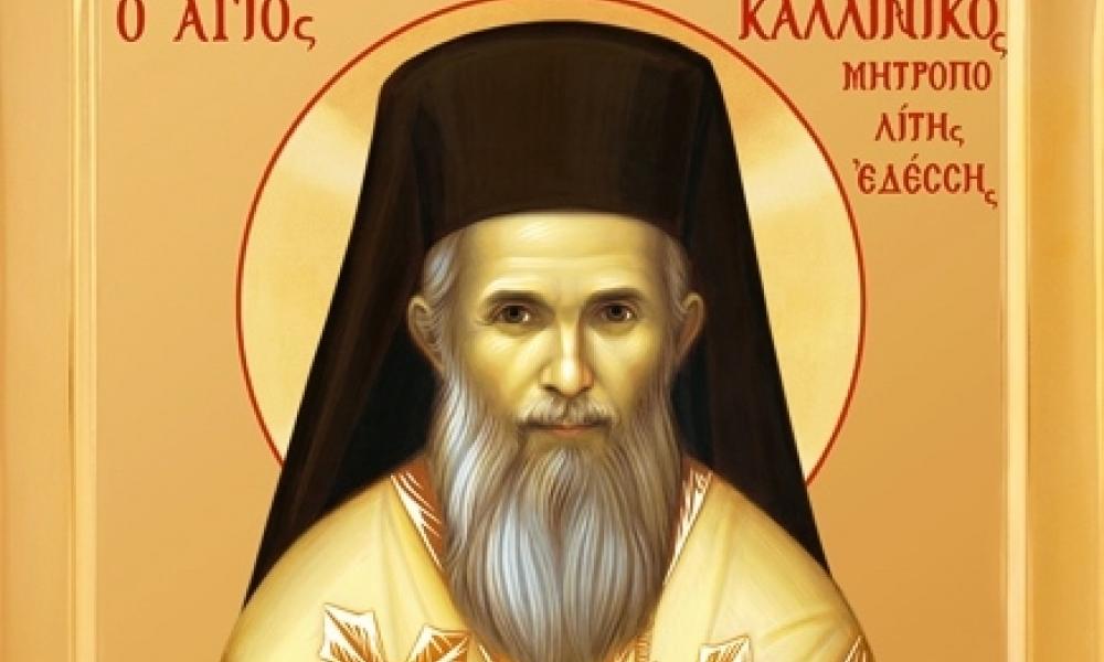 Ὁ ἅγιος Καλλίνικος, Μητροπολίτης Ἐδέσσης, Πέλλης καί Ἀλμωπίας |  Pentapostagma