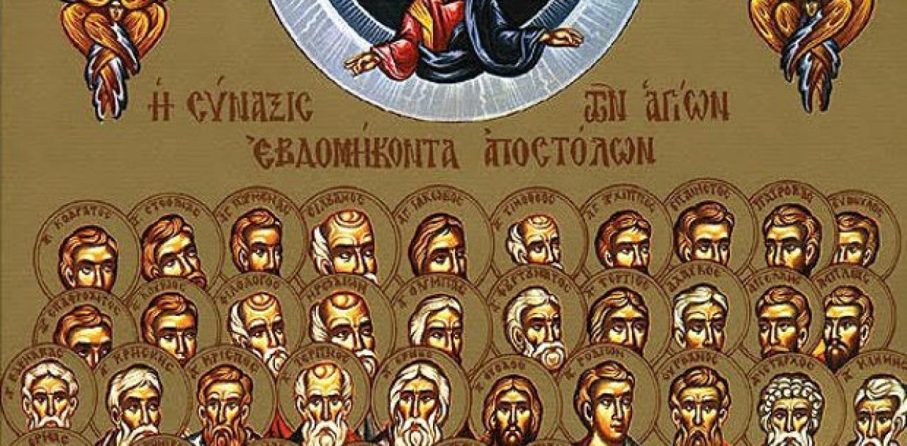 Σήμερα τιμάται η Συνέλευση των Αγίων Εβδομήντα Αποστόλων