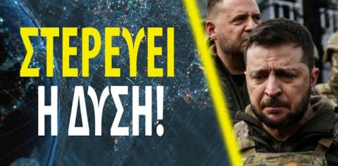 Γιατί η Ευρώπη "εγκαταλείπει" σιωπηλά την Ουκρανία | Pentapostagma