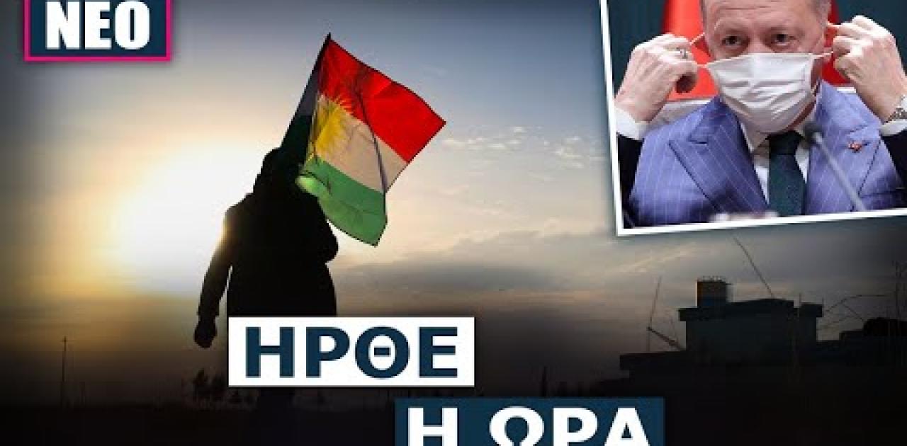 Ετοιμάζουν αναγνώριση Κουρδιστάν οι ΗΠΑ; Συμφωνία PKK με δικηγορική ...
