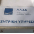 ΑΑΔΕ