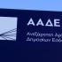 ΑΑΔΕ